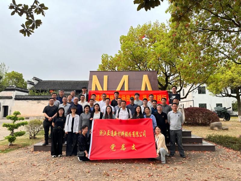 循跡悟思想 發(fā)揚(yáng)鐵作風(fēng) 凝心促踐行 | 亞通新材黨總支開展主題黨日活動(dòng)